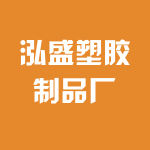 泓盛塑胶厂的LOGO