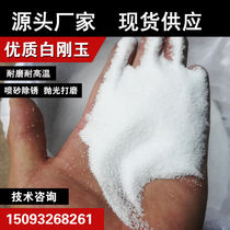 White Corundum Sand Special Grade White Corundum Spray Sand Machine Abrasive Alumina Sand Wear Resistant High Temperature Spray Sand Machine Abrasives First Grade