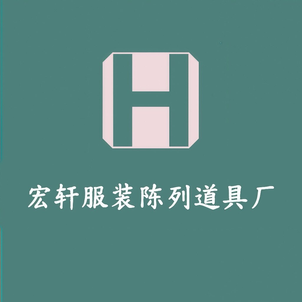 宏轩服装道具厂家