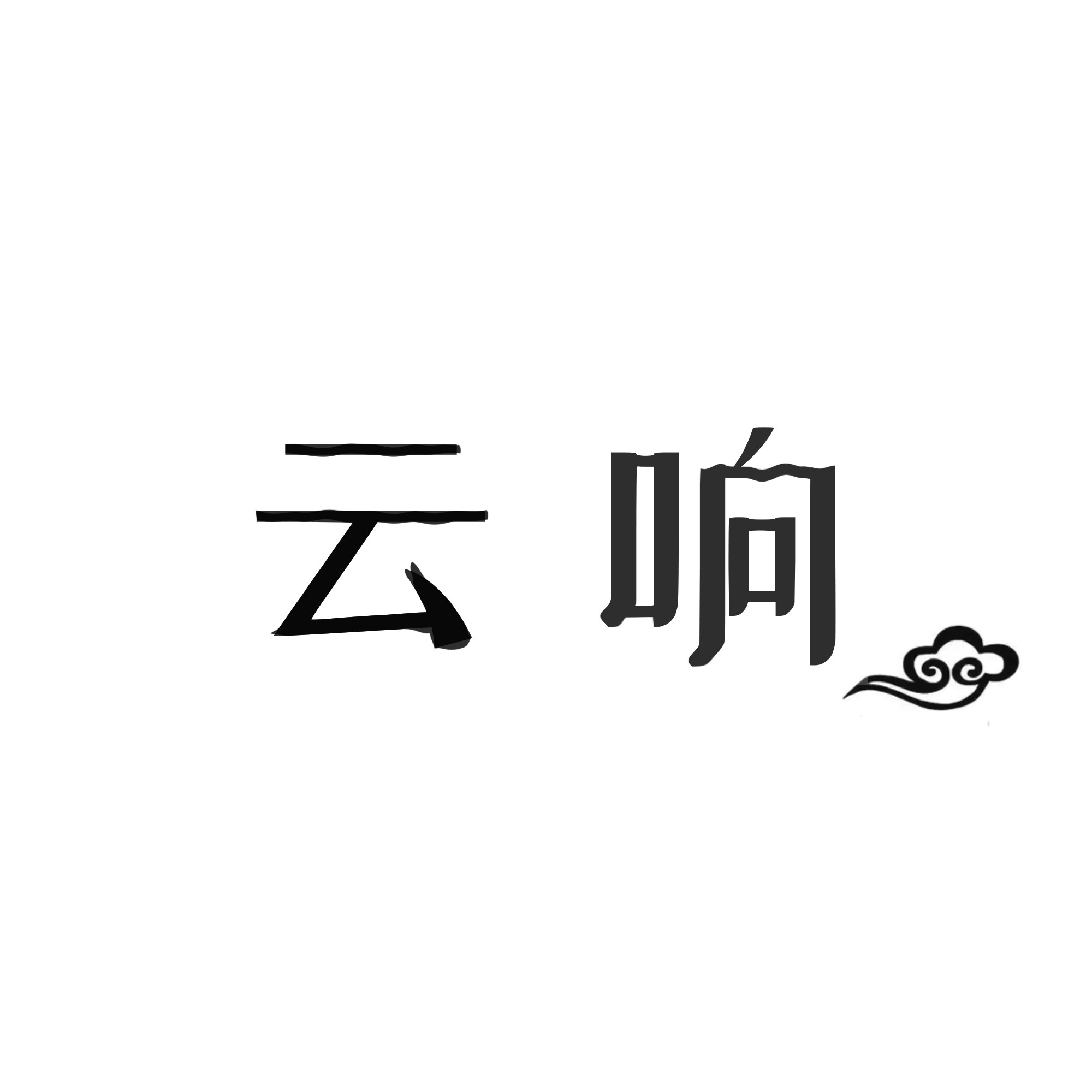 云响织造