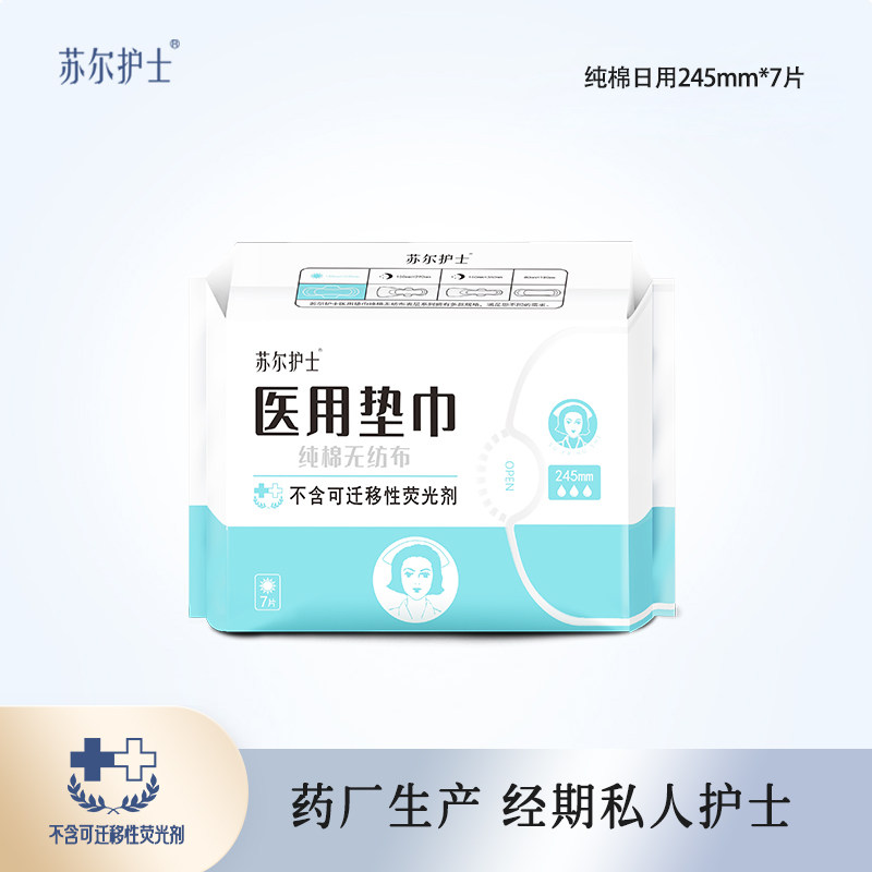 苏尔护士纯棉卫生巾日用245mm7片装医用级姨妈巾经期病床护理用品