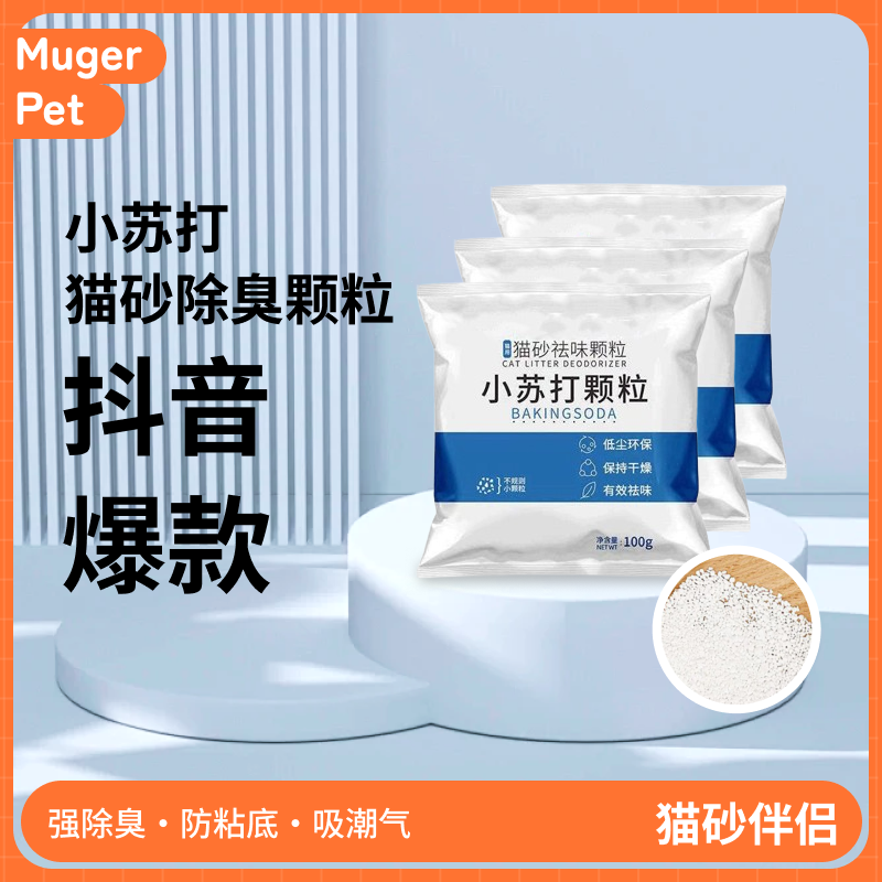 猫砂除臭小苏打颗粒除臭剂去尿味除猫尿味神器室内去味 猫砂伴侣