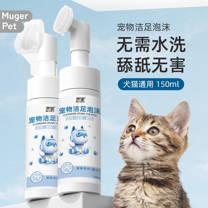 宠物洁足泡沫猫咪洗脚肉垫泡沫擦脚清洁神器狗狗爪子脚垫免洗护理