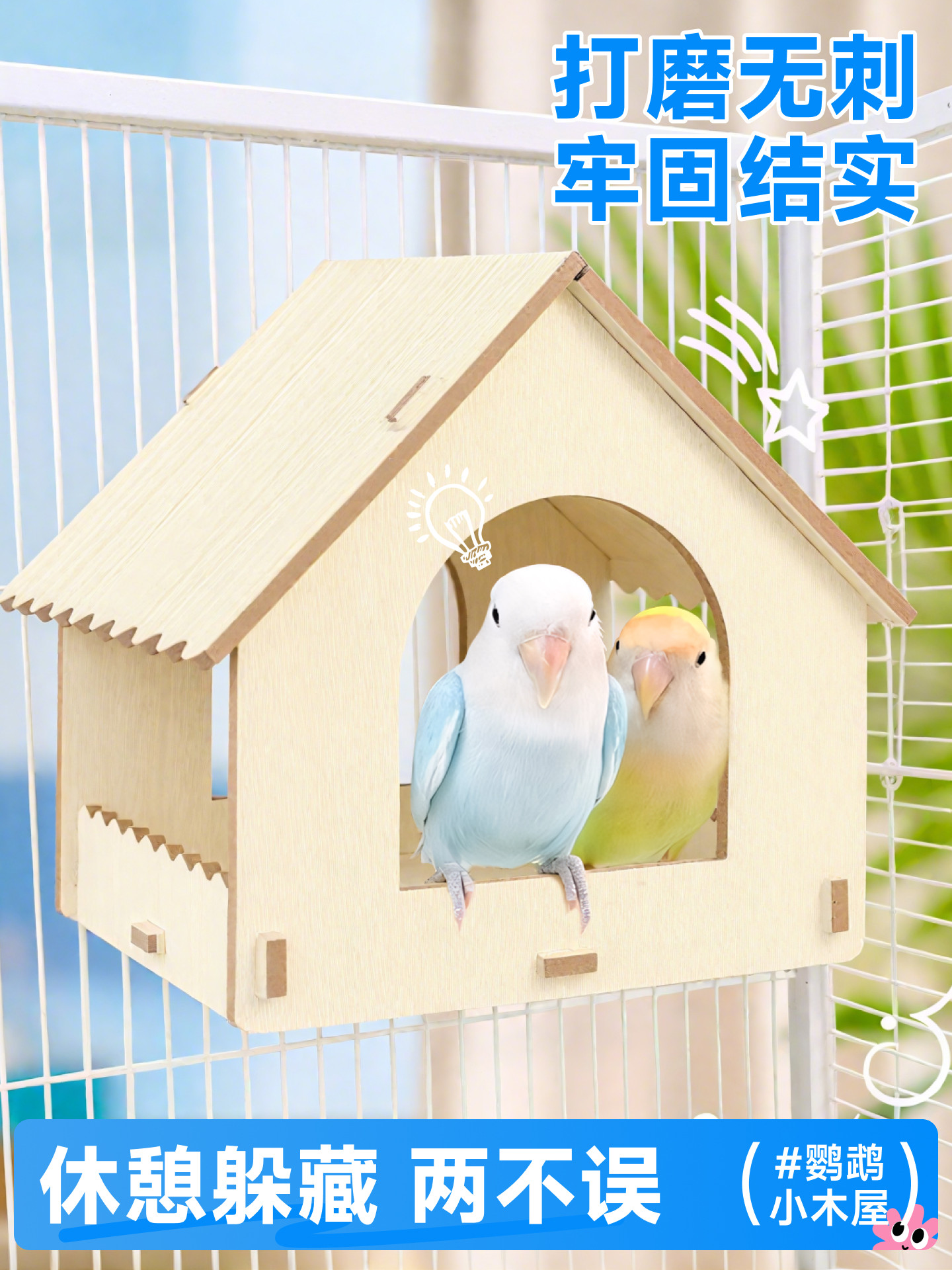 Гнездо 鹦鹉木屋鸟窝睡觉窝夏季鸟巢小房子四季通用小太阳牡丹小鸟繁殖箱