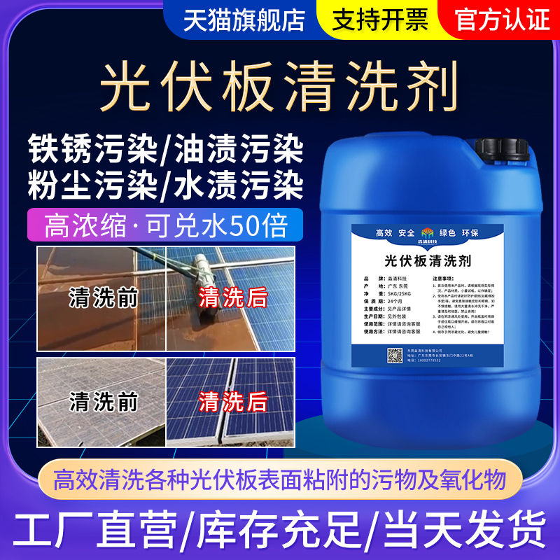 Miaoqing Technology Photovoltaic Panel Special Oil Stain and Bird Droppings Cleaning Liquid Solar Panel Rust Removal and Scale Removal Cleaner