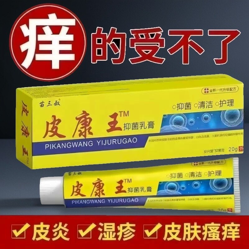 999正品皮康王止痒抑菌乳膏:全家适用的皮肤救星!解决瘙痒红疹湿疹难题!-舒缓止痒湿巾-淘宝好物网