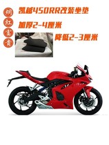 Excelle 450RR heightening and lowering seat cushion front seat cushion modification seat height comfortable waterproof seat cushion assembly modification accessories