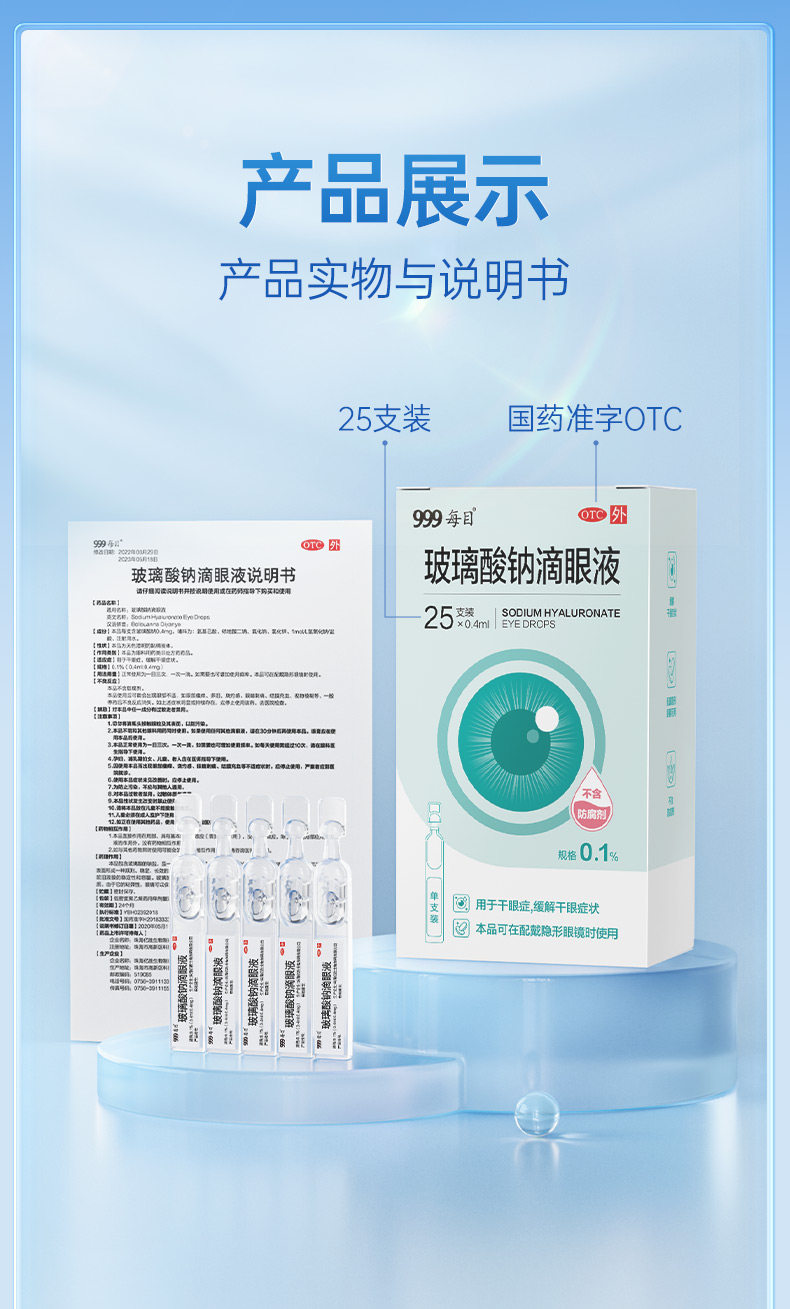 999 眼药水 玻璃酸钠滴眼液  人工泪液缓解视疲劳润眼干眼症  0.4ml*25支 x 1盒
