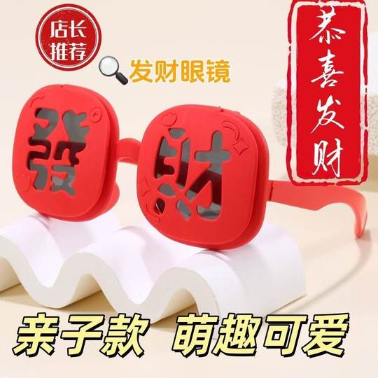 新年装饰品发财红色眼镜太阳镜翻盖拍照氛围感道工具2026年新款