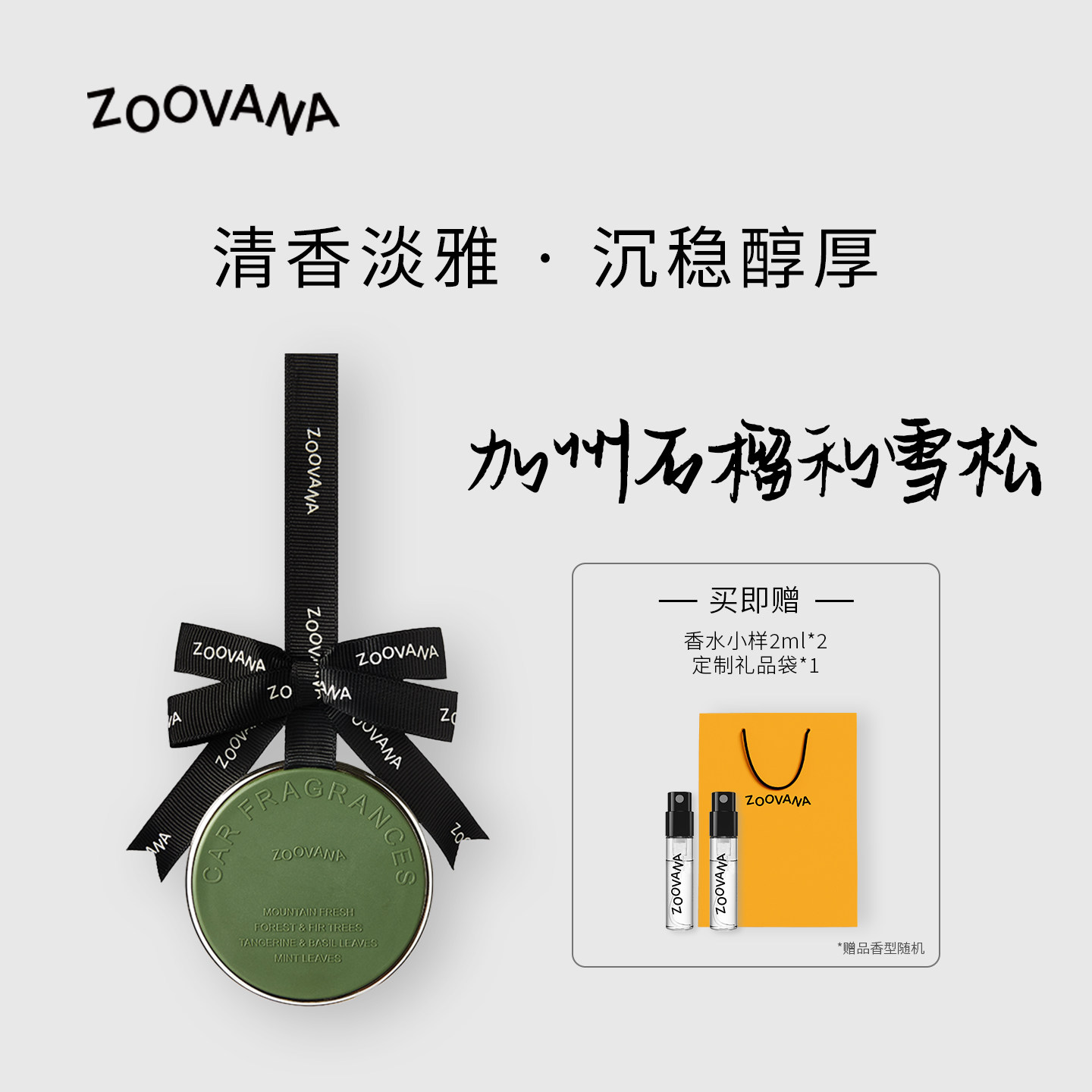 ZOOVANA祖瓦纳车载香薰汽车香水香片持久留香雪松香挂香氛去异味