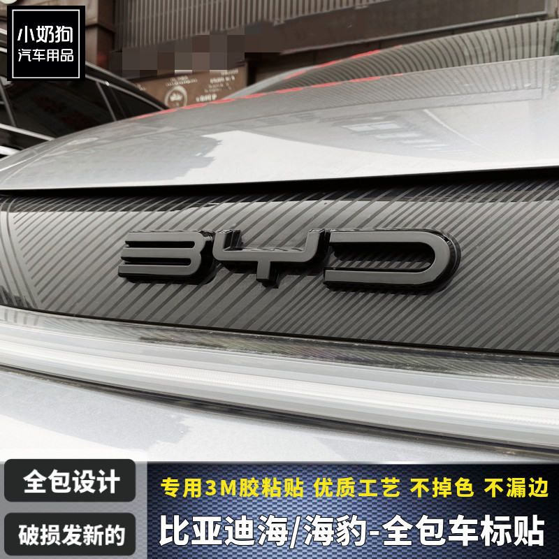 22/23 BYD Seal DMI Dolphin Seagull наклейки с буквенным оформлением переднего и заднего логотипа автомобиля, передние буквы заменены на черные наклейки