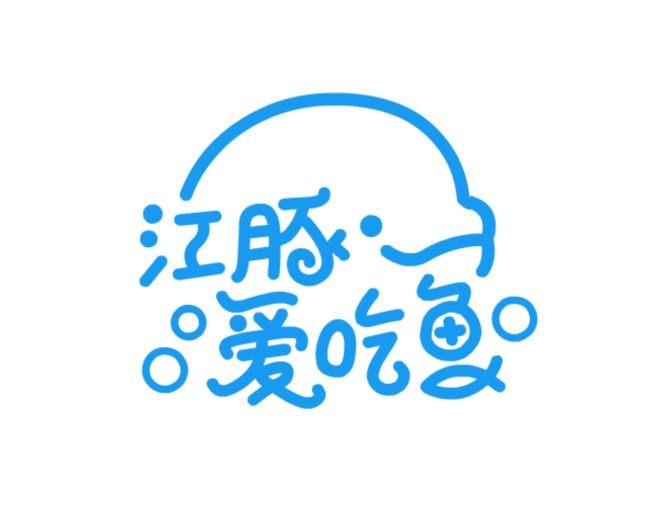江豚爱吃鱼