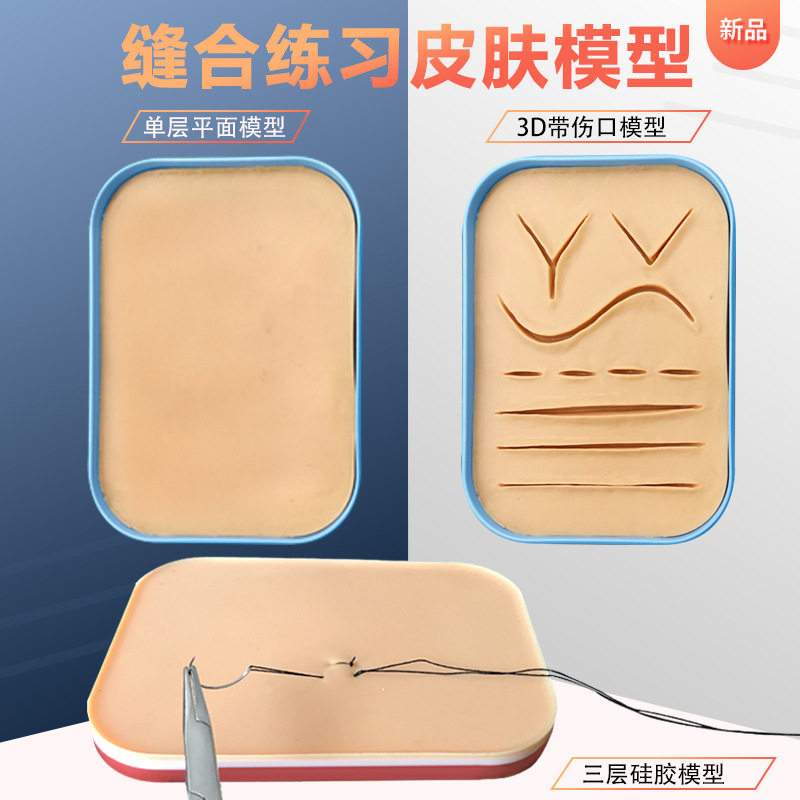 皮肤缝合练习外科手术打结医师技能考试伤口清创硅胶皮肤模拟技能