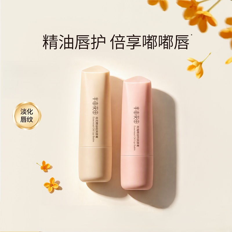 半亩花田精油润唇膏保湿滋润护唇补水淡化唇纹唇膜防干裂官方by 保膜实拍商品图