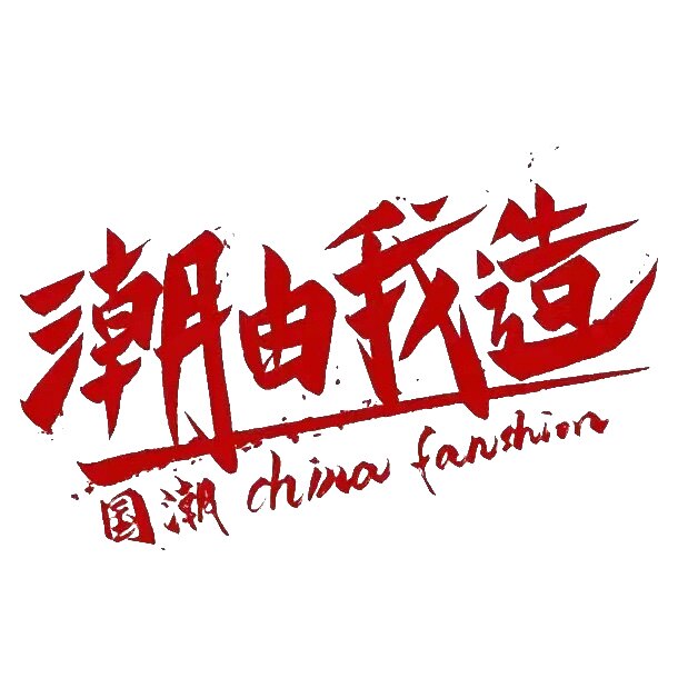潮由我造