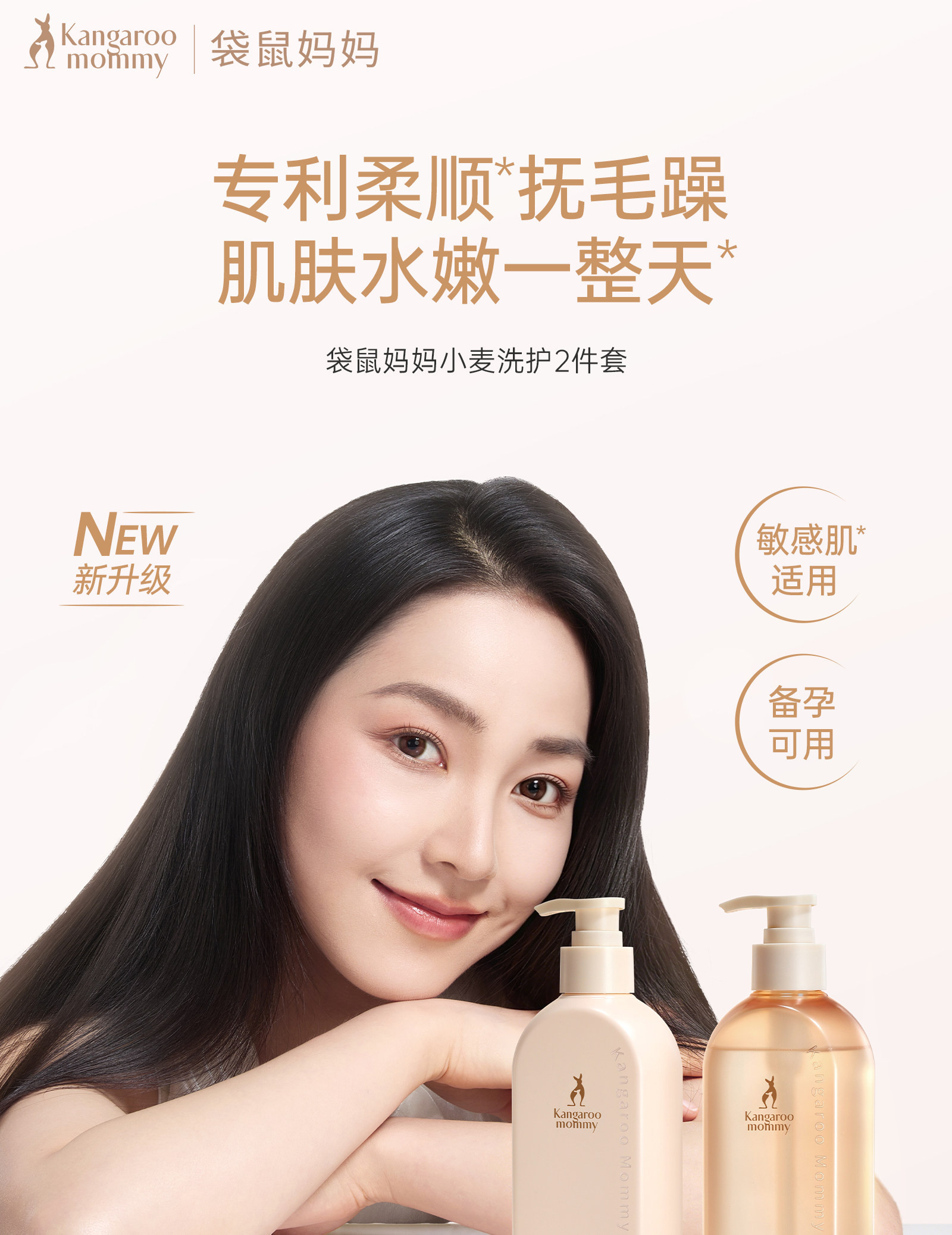 袋鼠妈妈小麦柔顺洗发沐浴露妇女专用洗护套装洗头膏护发备孕护肤 — 4