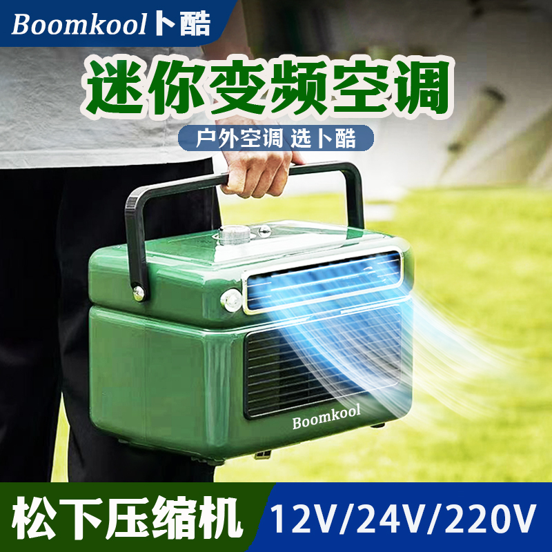 Boomkool Variable Frequency Mobile Air Conditioner Parking Portable Outdoor Camping Car-Mounted Small Compressor Refrigeration 24V12V Boomkool Variable Frequency Mobile Air Conditioner Parking Portable Outdoor Camping Car-Mounted Small Compressor Refrigeration 24V12V