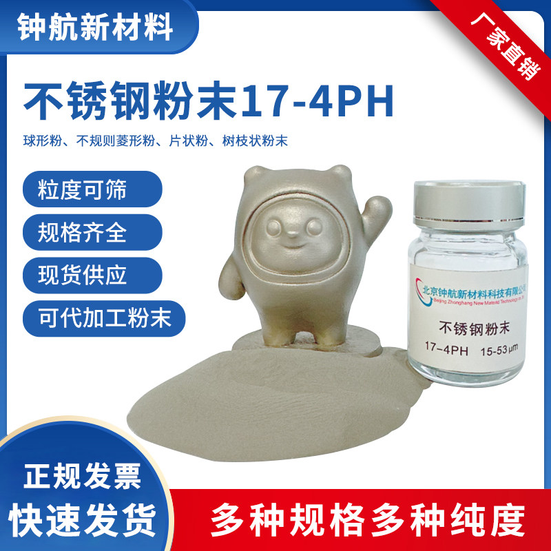 不锈钢粉末17-4PH 激光熔覆 3D打印 注塑成型 多孔材料 粉末冶金
