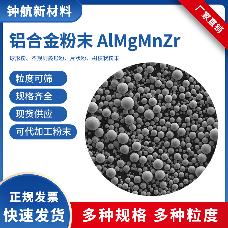铝合金3D打印粉末 AlMgMnZr  激光熔覆 注塑成型