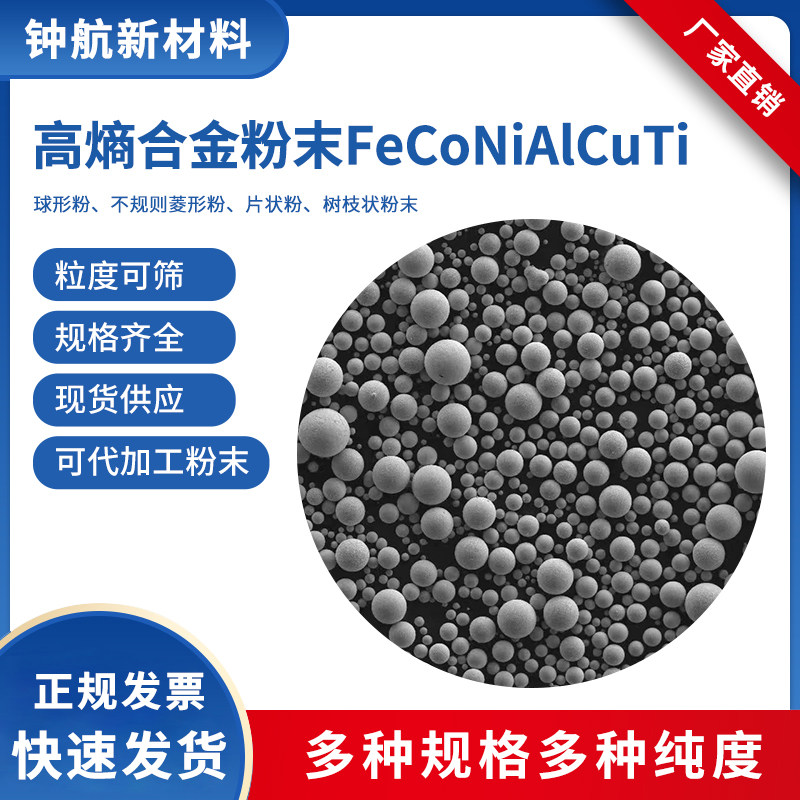 高熵合金粉末FeCoNiAlCuTi 激光熔覆粉末 3D打印粉末 注塑成型