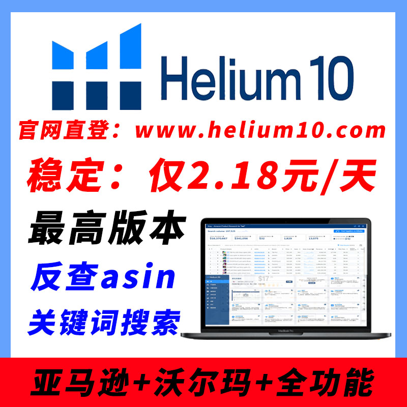 Helium10 Amazon Walmart full-function tool h10 Professional version seller market selection webpage plug-in-Taobao