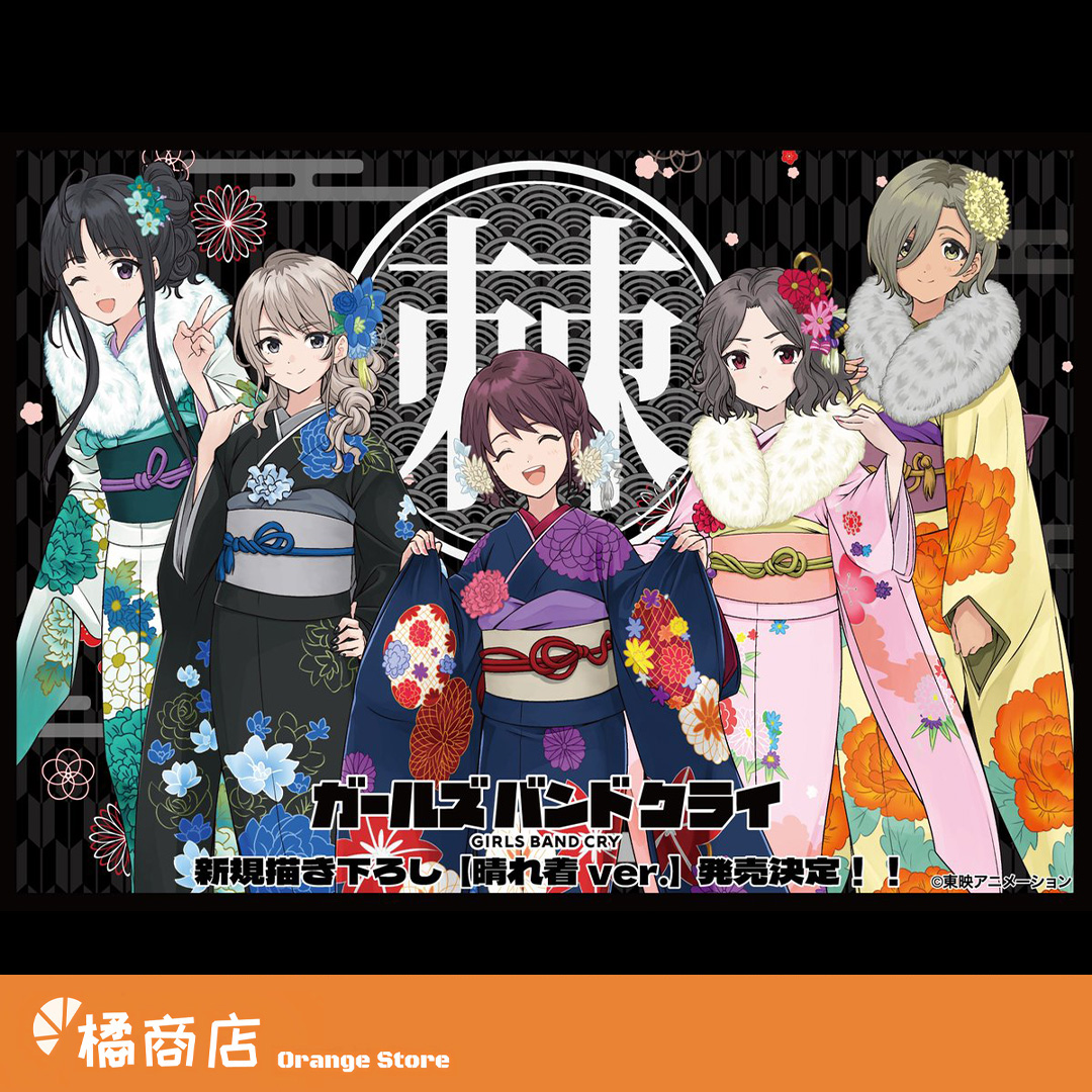 晴れ着ver. 盛装和服限定通贩GIRLS BAND CRY 少女哭泣乐队-淘宝网