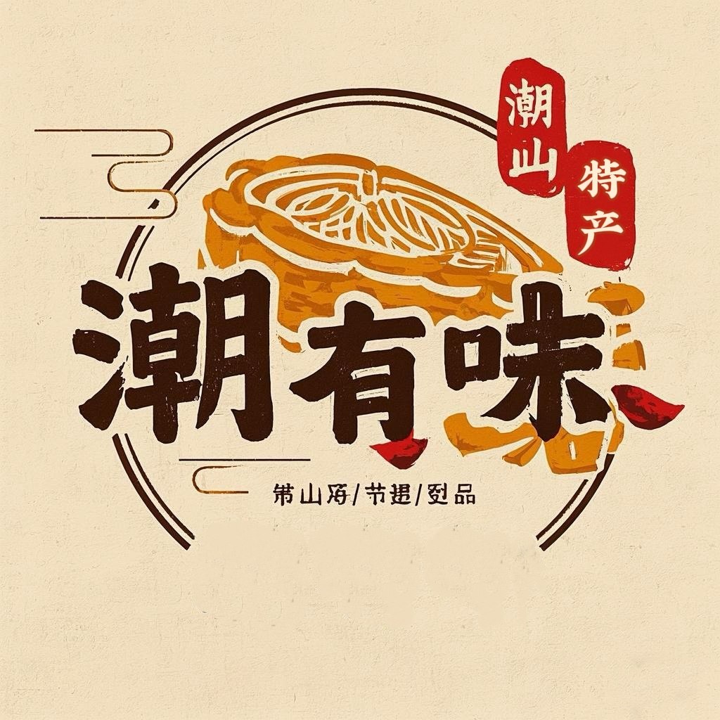 潮有味潮汕特产食品店