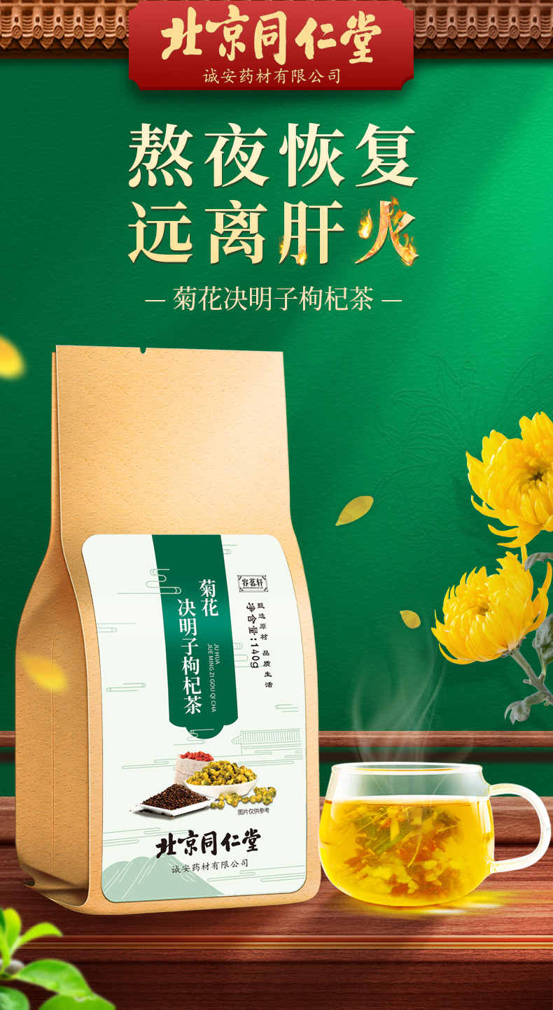 北京同仁堂 容茗轩 菊花决明子枸杞茶 140g 天猫优惠券折后￥6.8包邮（￥13.8-7）