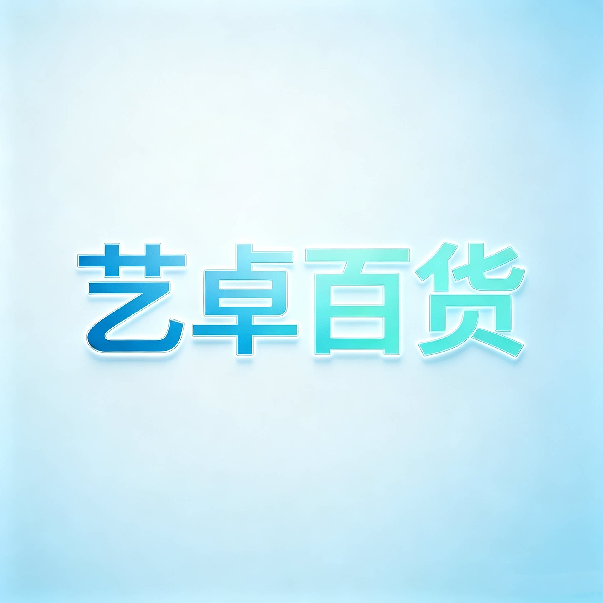 艺卓百货店的LOGO