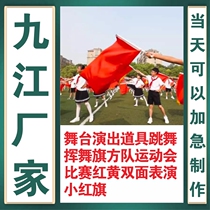 Jiujiang stage performance props dancing and waving flags square team sports meeting competition red and yellow double-sided performance small red flag