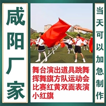 Xianyang stage performance props dancing waving flag square team sports meeting competition red and yellow double-sided performance small red flag