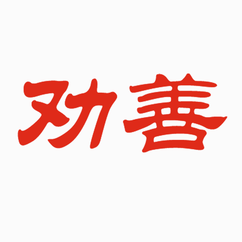 劝善健康用品店的LOGO