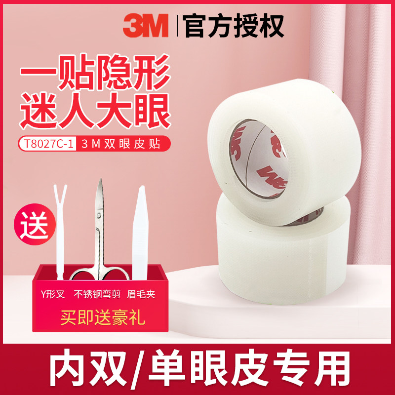 3M美目贴双眼皮贴女影楼化妆师专用隐形自然宽眉目透气胶带胶布