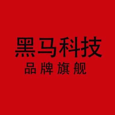 黑马科技舰店