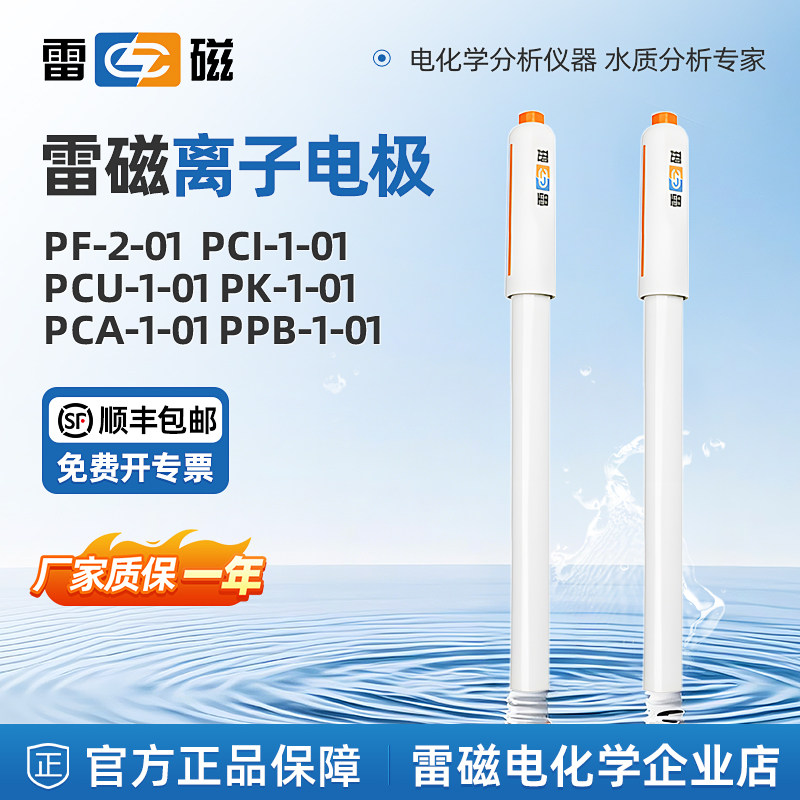 上海雷磁氟离子氯电极复合钾钠钙铅碘溴铜PF-2 01选择性实验检测