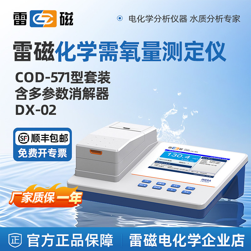 上海雷磁COD-571型化学需氧量COD快速消解分析测定仪实验室检测仪