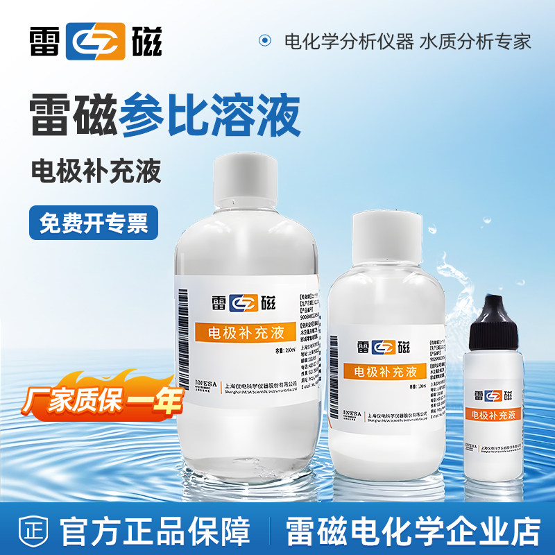 上海雷磁电极补充液pH电极填充溶液氯化钾参比溶液电极保护液