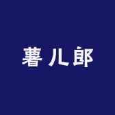 薯儿郎生鲜店的LOGO