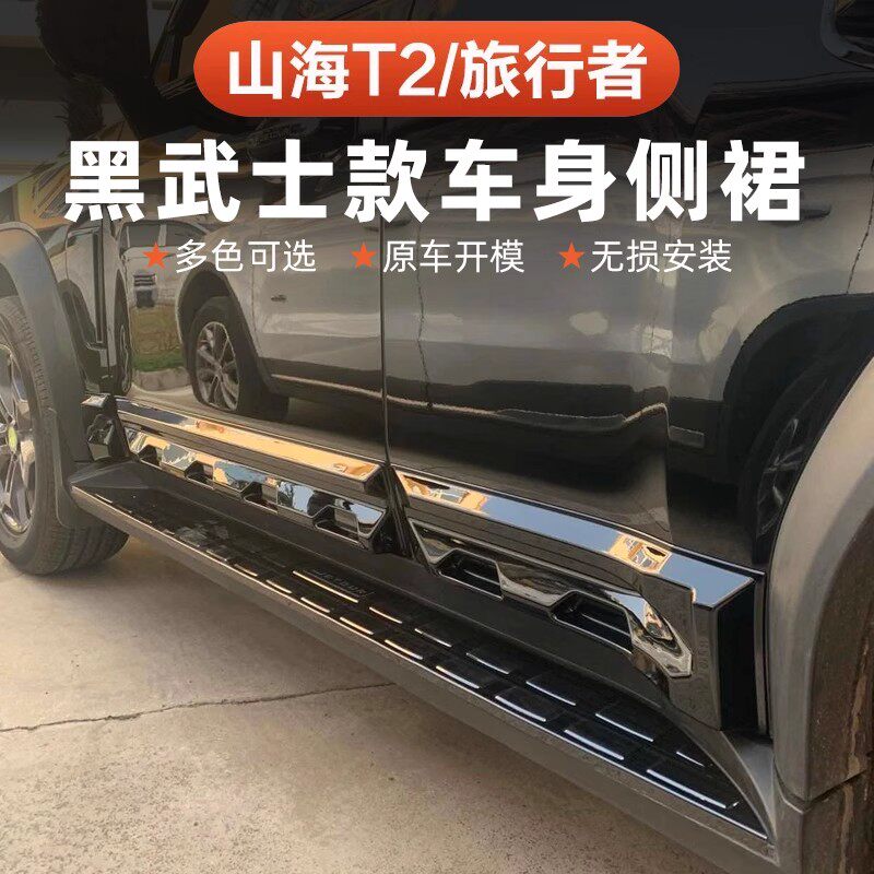 Подходит для Jet Traveller Shanhai T2 Черная боковая юбка Samurai, устойчивая к царапинам, защита от изменения цвета 57-местного автомобиля.