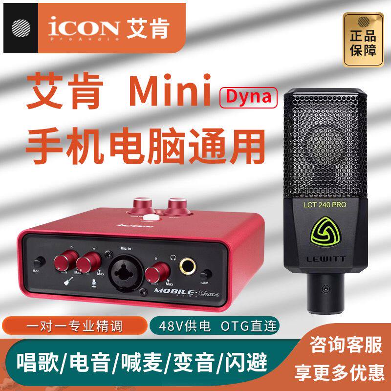 Iconmobile 🎤 必备神器!艾肯ICONmobile umini直播声卡套装 🚀-外置声卡-淘宝好物网
