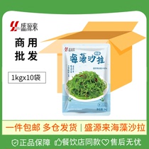 Shengyuanlai Japanese seaweed salad Chinese seaweed salad open bag ready to eat whole box skirt kelp silk commercial 1kg