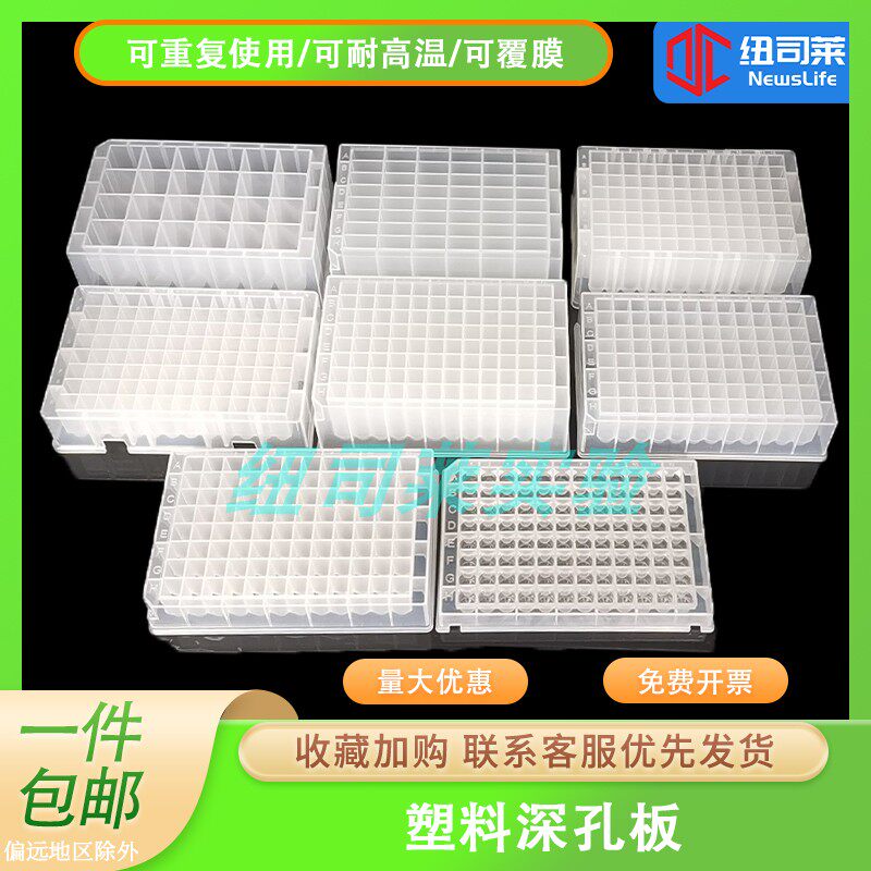 纽司莱品牌24/48/96孔方孔磨砂圆底深孔板 试剂储存包邮塑胶盖选购
