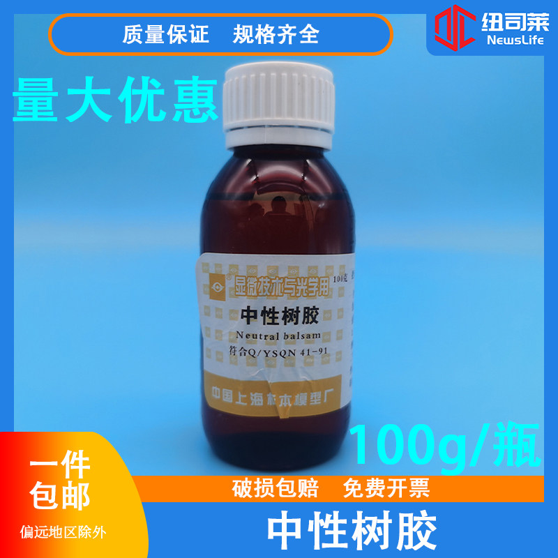 中性树胶病理上海标本显微镜用封片胶FMP100克国药试剂切片粘合剂