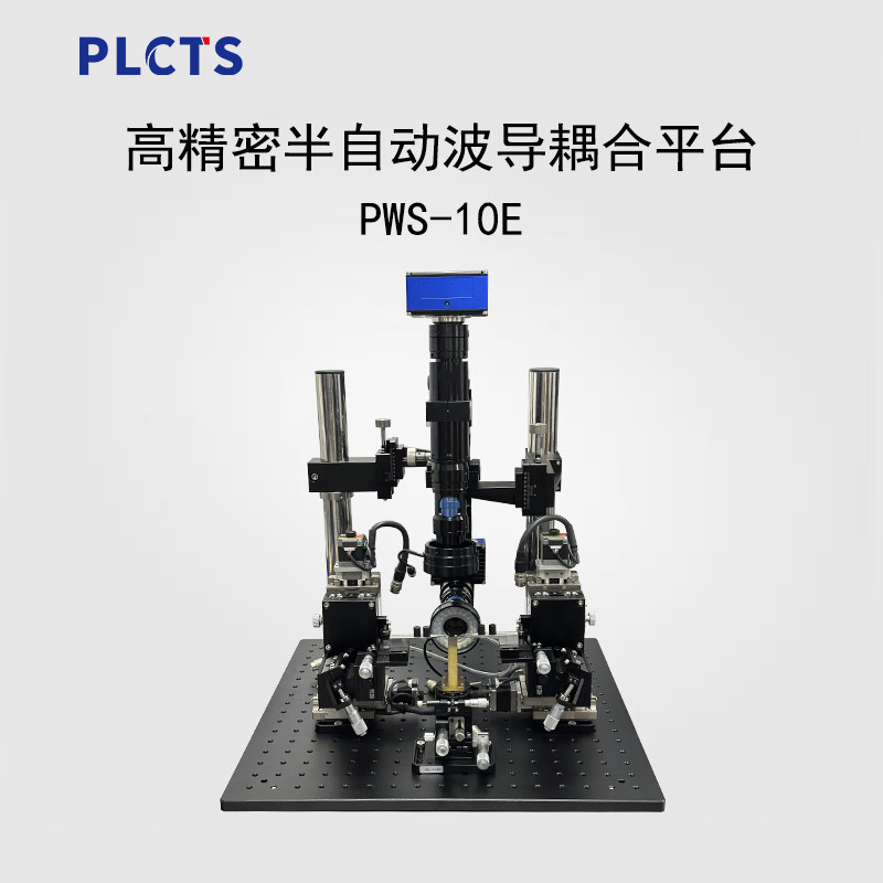 谱量光电 PWS-10E高精密半自动波导耦合平台 科研与封装测试专用