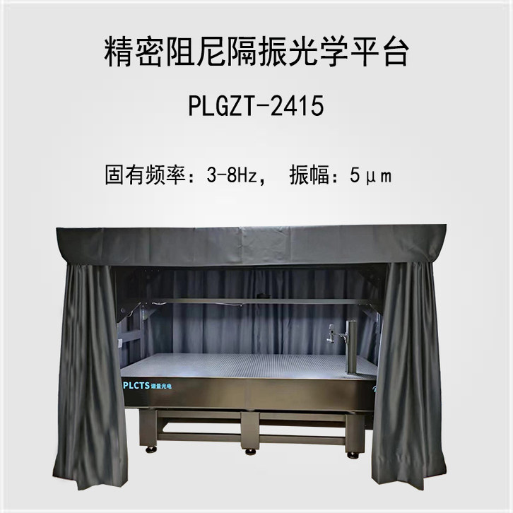 谱量光电 PLGZT-2415精密阻尼隔振光学平台 2400mm&times;1500mmx800mm