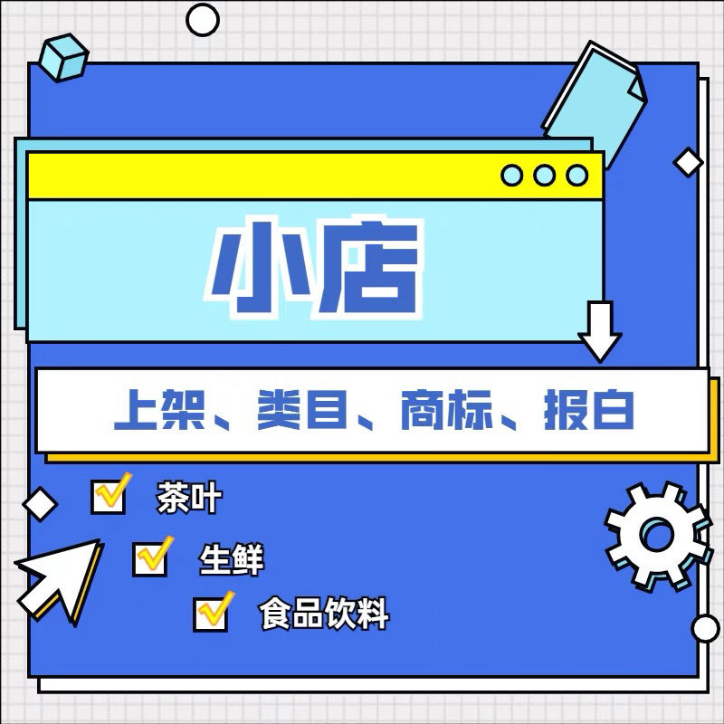 Short video live room jiyin shop products on the shelf trademark license production license authorized tea shelves