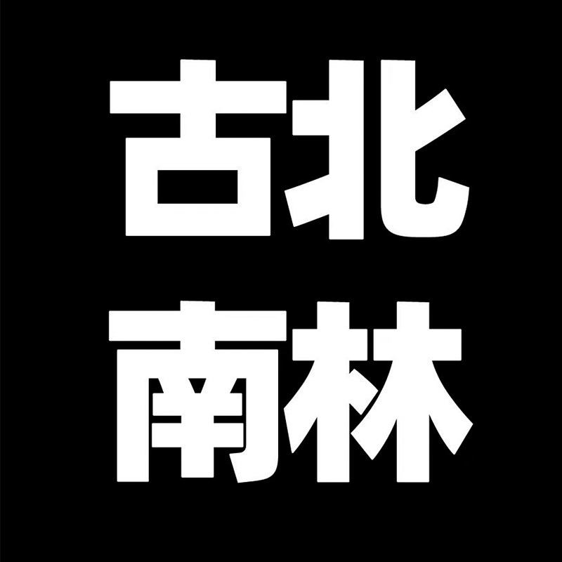 古北南林