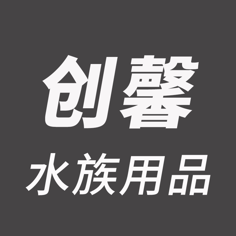 创馨水族用品