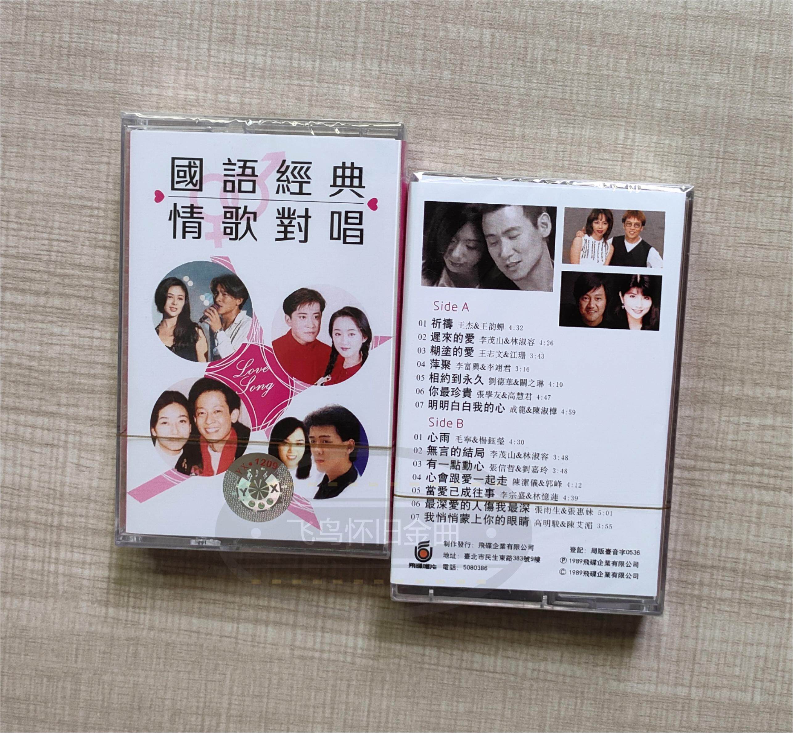 磁带经典情歌对唱国/粤语经典流行复古怀旧随身听卡带全新未拆，带你穿越时空重温经典！-磁带-淘宝好物网