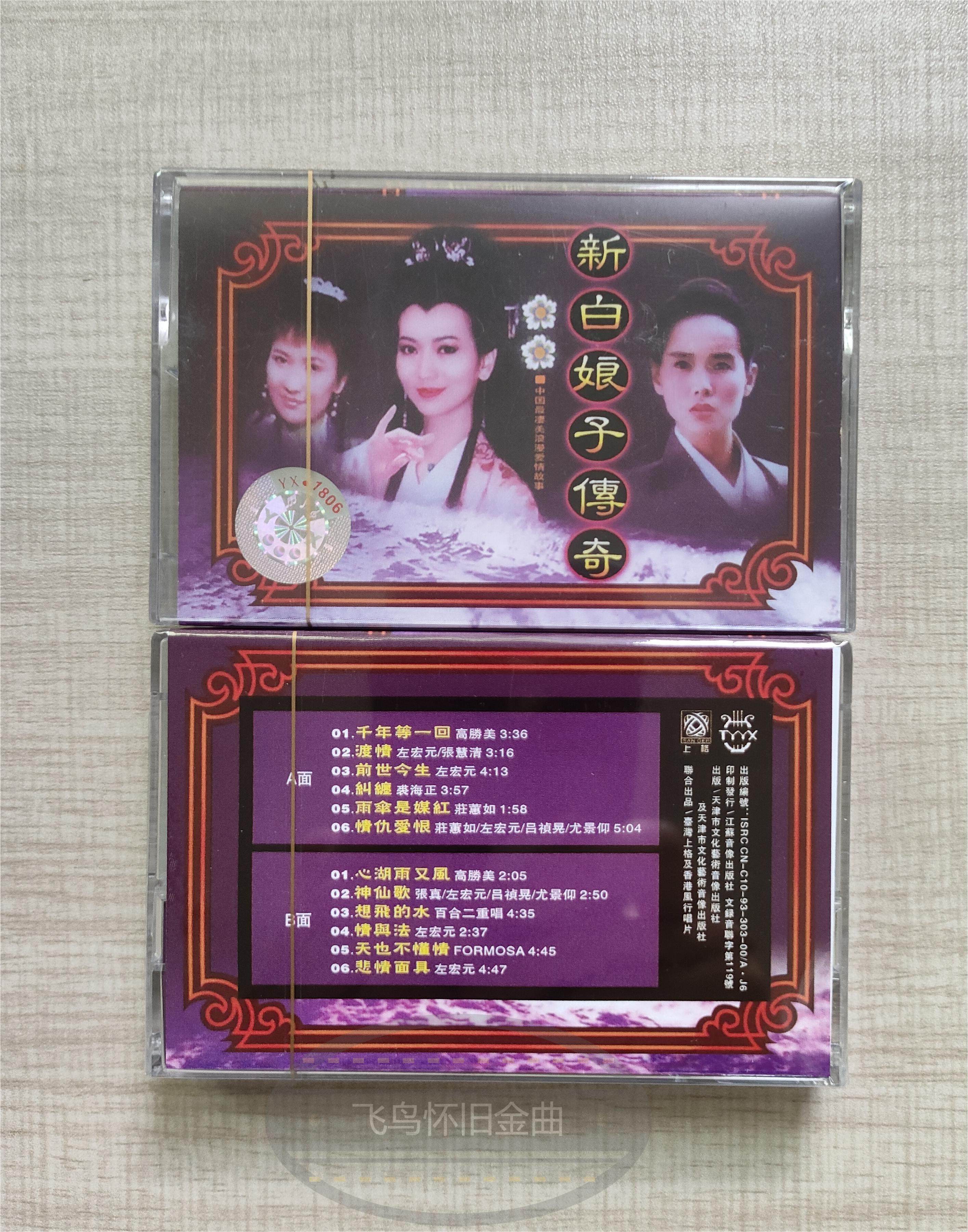 Tape TV series New White Lady Legend 80s 90 Classic nostalgia TV song New card with undemolished-Taobao